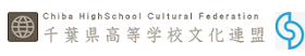 千葉県高等学校文化連盟